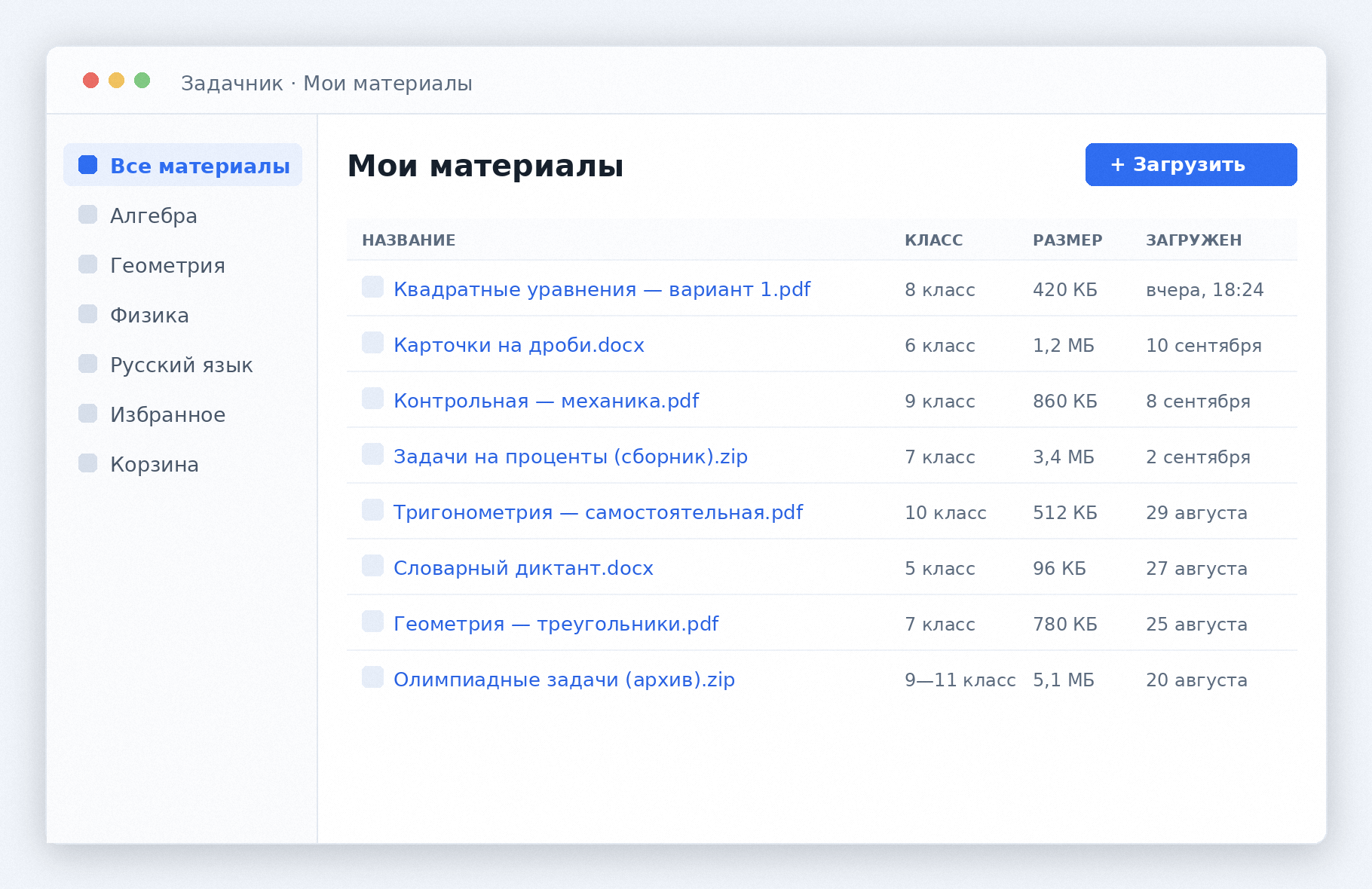 Интерфейс Задачника: боковое меню с предметами и таблица материалов с названием, классом, размером и датой загрузки