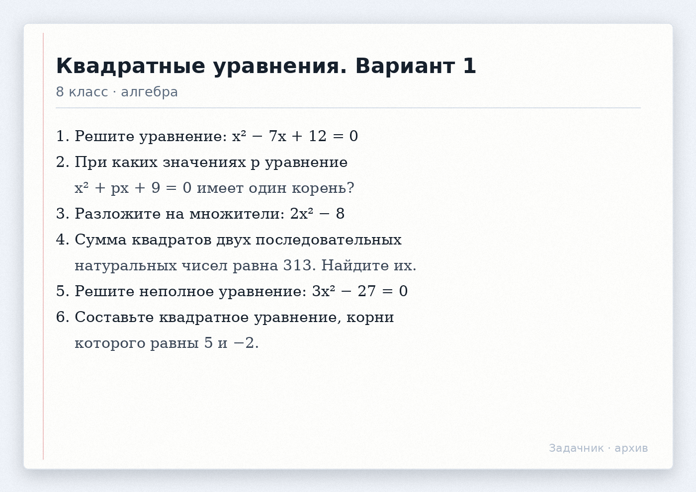 Материал «Квадратные уравнения, вариант 1» для 8 класса по алгебре с шестью заданиями