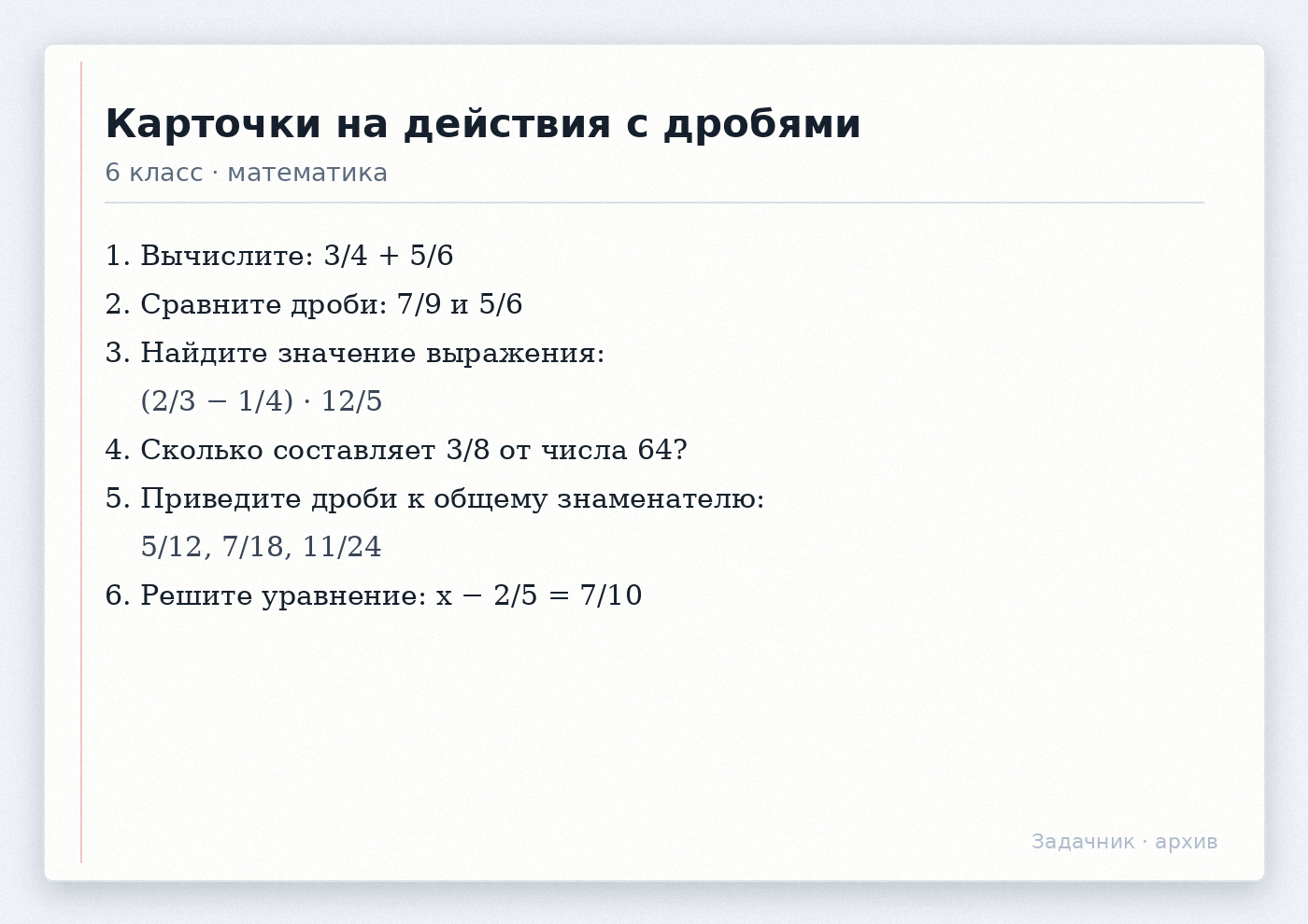 Карточки на действия с дробями для 6 класса по математике