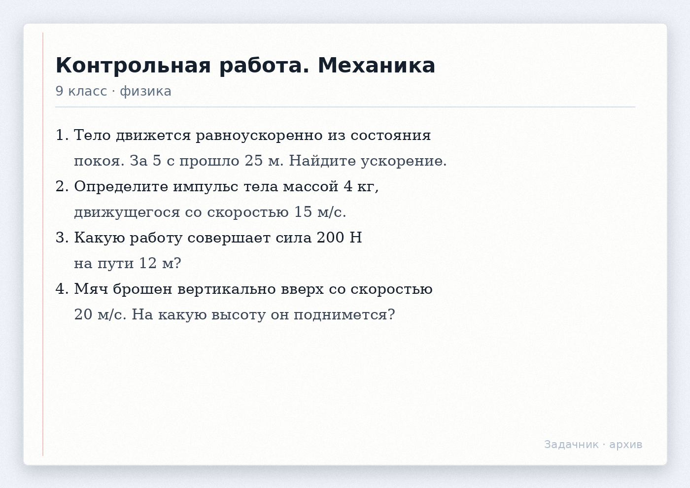 Контрольная работа по механике для 9 класса по физике